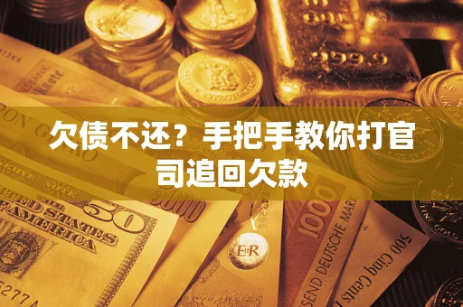 济南欠债不还？手把手教你打官司追回欠款