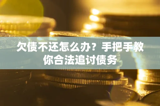 济南欠债不还怎么办？手把手教你合法追讨债务