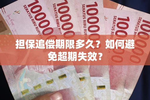 济南担保追偿期限多久?如何避免超期失效? 济南担保追偿期限多久?如何避免超期失效?