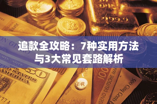 济南追款全攻略：7种实用方法与3大常见套路解析