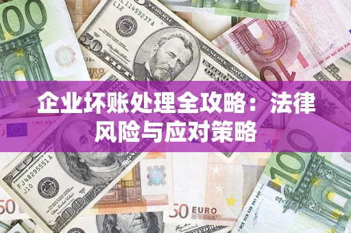 济南企业坏账处理全攻略：法律风险与应对策略