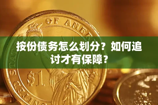 济南按份债务怎么划分？如何追讨才有保障？