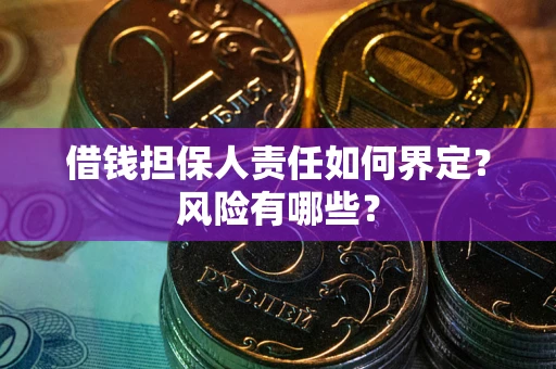 济南借钱担保人责任如何界定?风险有哪些? 济南借钱担保人责任如何界定?风险有哪些?