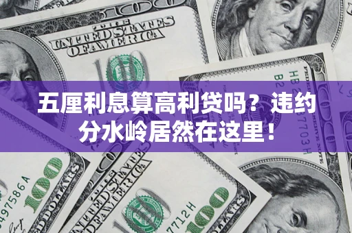 济南五厘利息算高利贷吗？违约分水岭居然在这里！