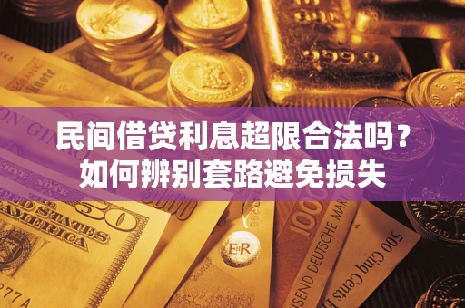 济南民间借贷利息超限合法吗？如何辨别套路避免损失