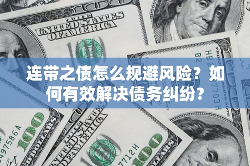 济南连带之债怎么规避风险？如何有效解决债务纠纷？