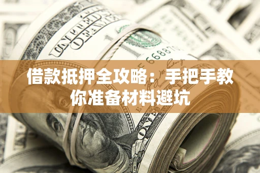 济南借款抵押全攻略：手把手教你准备材料避坑