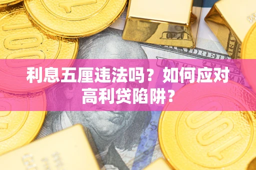 济南利息五厘违法吗？如何应对高利贷陷阱？