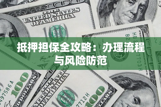 济南抵押担保全攻略：办理流程与风险防范