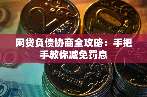 济南网贷负债协商全攻略：手把手教你减免罚息