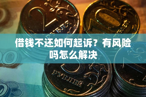 济南借钱不还如何起诉？有风险吗怎么解决