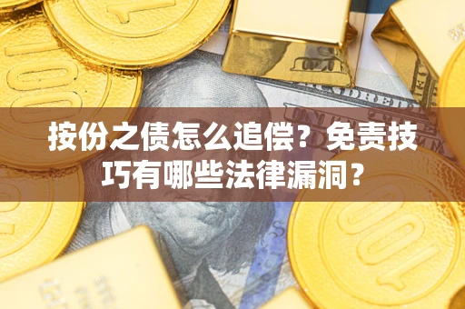 济南按份之债怎么追偿？免责技巧有哪些法律漏洞？