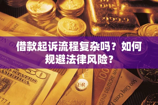 济南借款起诉流程复杂吗？如何规避法律风险？