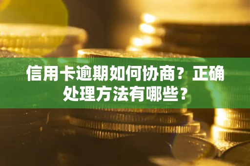 济南信用卡逾期如何协商？正确处理方法有哪些？