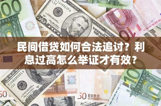 济南民间借贷如何合法追讨？利息过高怎么举证才有效？
