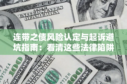 济南连带之债风险认定与起诉避坑指南：看清这些法律陷阱，避免无辜背债