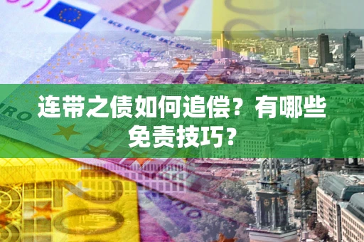 济南连带之债如何追偿？有哪些免责技巧？