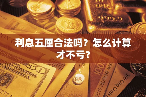 济南利息五厘合法吗？怎么计算才不亏？