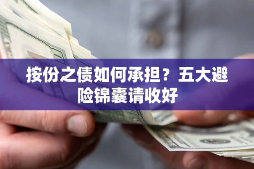 济南按份之债如何承担？五大避险锦囊请收好