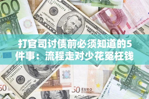 济南打官司讨债前必须知道的5件事：流程走对少花冤枉钱