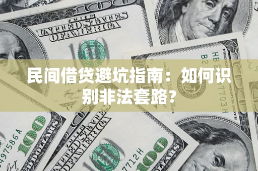 济南民间借贷避坑指南：如何识别非法套路？