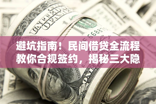 济南避坑指南！民间借贷全流程教你合规签约，揭秘三大隐形陷阱