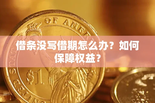 济南借条没写借期怎么办？如何保障权益？