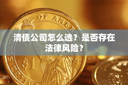 济南清债公司怎么选？是否存在法律风险？