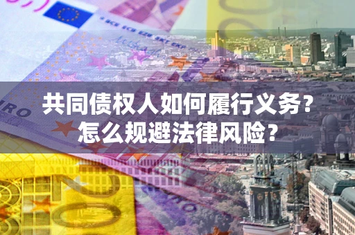 济南共同债权人如何履行义务？怎么规避法律风险？