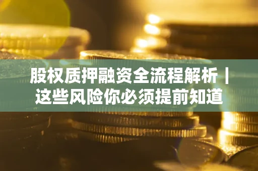 济南股权质押融资全流程解析｜这些风险你必须提前知道