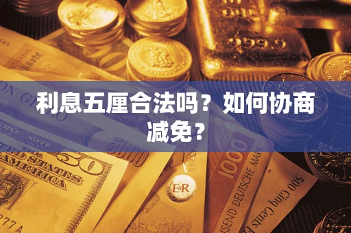 济南利息五厘合法吗？如何协商减免？