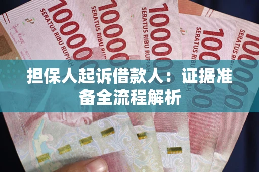 济南担保人起诉借款人：证据准备全流程解析