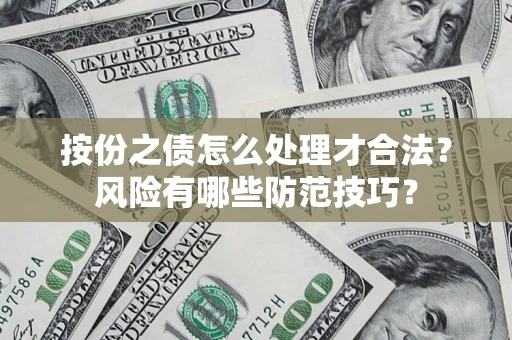 济南按份之债怎么处理才合法？风险有哪些防范技巧？