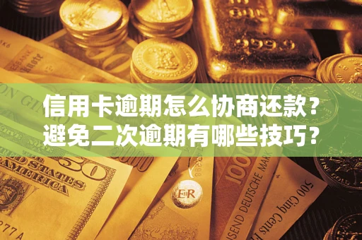 济南信用卡逾期怎么协商还款？避免二次逾期有哪些技巧？
