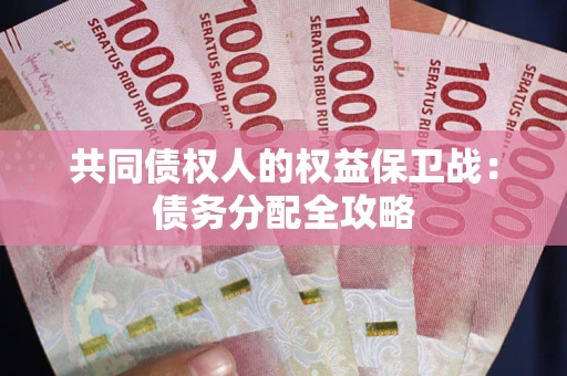 济南共同债权人的权益保卫战：债务分配全攻略