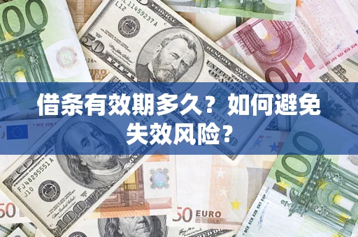 济南借条有效期多久？如何避免失效风险？