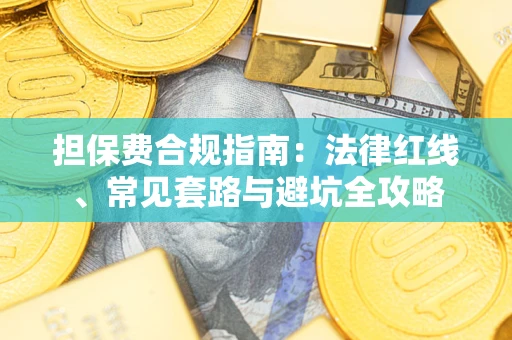 济南担保费合规指南：法律红线、常见套路与避坑全攻略