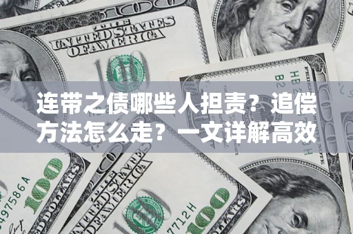 济南连带之债哪些人担责？追偿方法怎么走？一文详解高效维权流程