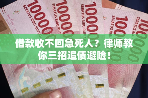 济南借款收不回急死人？律师教你三招追债避险！