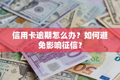 济南信用卡逾期怎么办？如何避免影响征信？