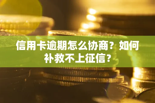 济南信用卡逾期怎么协商？如何补救不上征信？