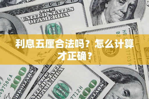 济南利息五厘合法吗？怎么计算才正确？