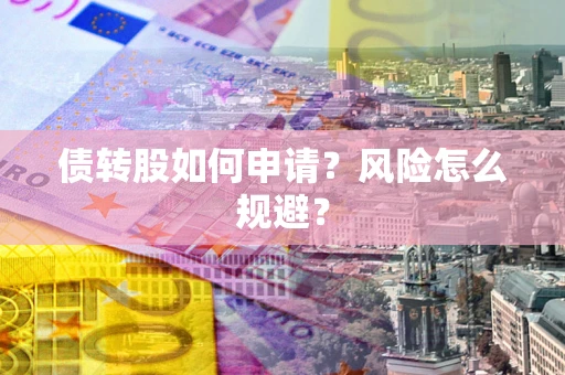 济南债转股如何申请？风险怎么规避？