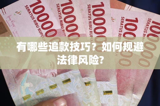 济南有哪些追款技巧？如何规避法律风险?
