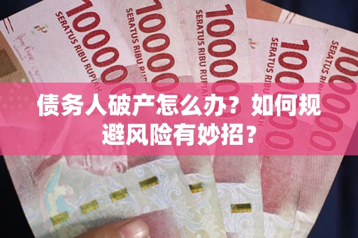 济南债务人破产怎么办？如何规避风险有妙招？