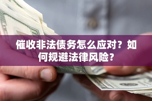 济南催收非法债务怎么应对？如何规避法律风险？