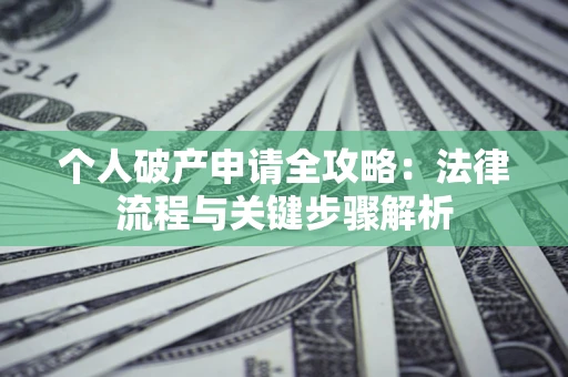 济南个人破产申请全攻略：法律流程与关键步骤解析