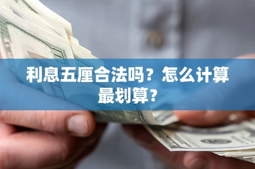济南利息五厘合法吗？怎么计算最划算？