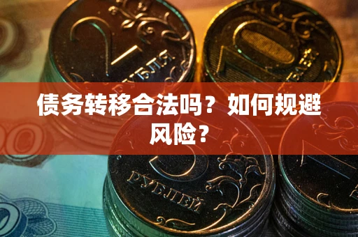 济南债务转移合法吗？如何规避风险？