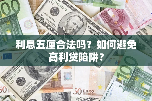 济南利息五厘合法吗？如何避免高利贷陷阱？